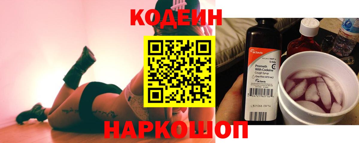 Кодеин Purple Drank  Вход с VPN  Новошахтинск  Кодеиновый сироп Lean Purple Drank 