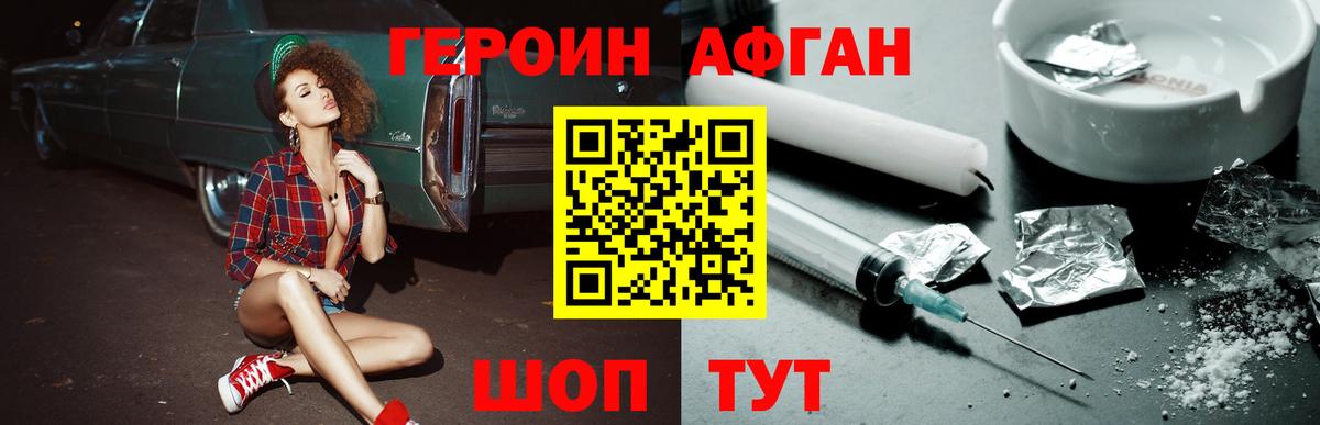 Героин Афган  Вход с VPN  ГЕРОИН  Новошахтинск 